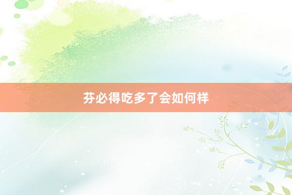 芬必得吃多了会如何样